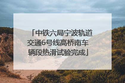 中铁六局宁波轨道交通6号线高桥南车辆段热滑试验完成